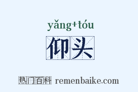 仰头是什么意思的图片
